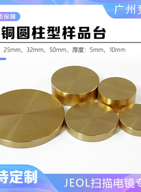 JSM JEOL日本电子扫描电镜样品台直角90度EBSD黄铜圆柱形直径32mm