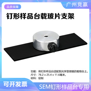 SEM钉形样品台载玻片支架
