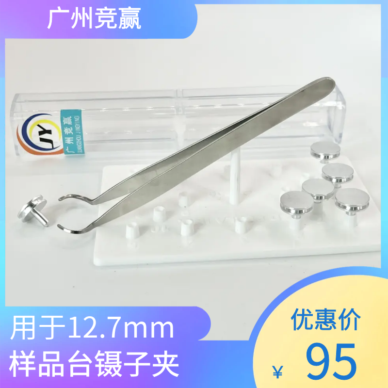 国产凹槽钉形样品座SEM电子显微镜专用镊子样品台镊子夹广州竞赢