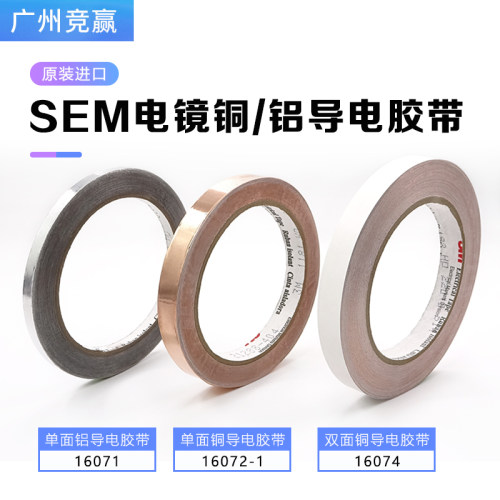sem电镜胶带单面双面铜铝胶带