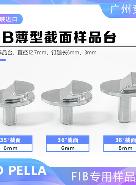 FIB专用样品台12.7mm 36°截面tedpella钉形双层薄型座ZEISS电镜