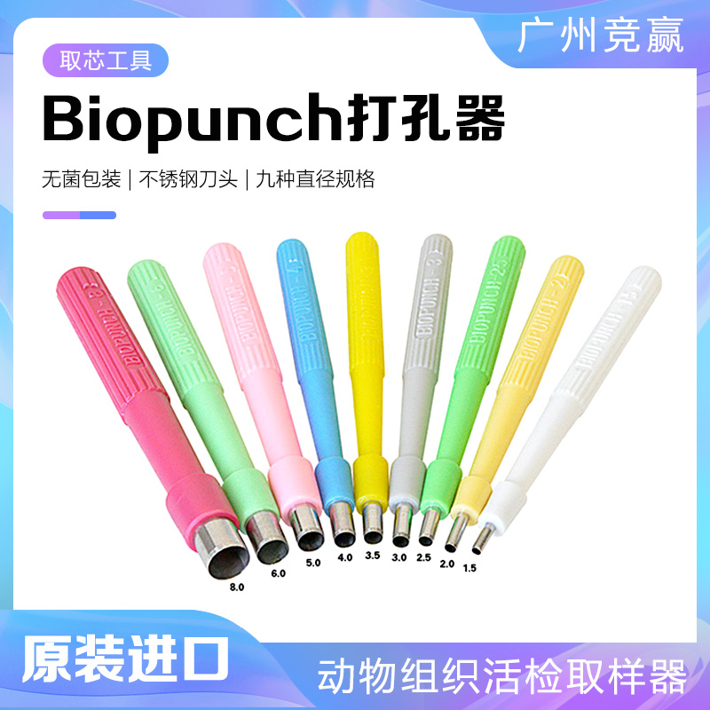 Biopunch活检皮肤穿孔器打孔器取样老鼠宠物组织凝胶薄膜无菌工具