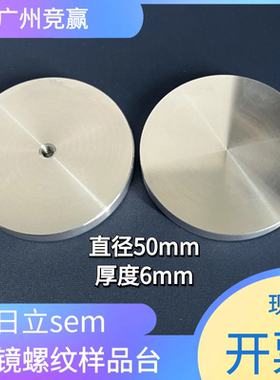 日立扫描电镜sem样品台hitachi专用螺纹样品台50mm电镜样品台