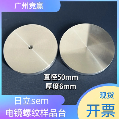 日立扫描电镜sem样品台hitachi专用螺纹样品台50mm电镜样品台