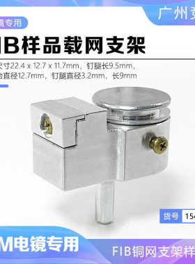 TEM透射电镜FIB支架样品台载网支架15464 FIB专用耗材