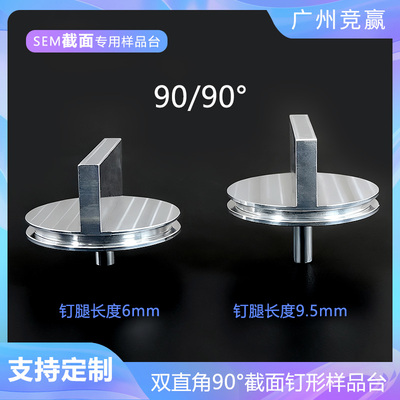 扫描电镜截面样品台FEI蔡司TESCAN25mm斜面钉型双直角90度EBSD