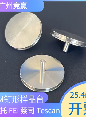 FEISEM凹槽钉形扫描电镜样品台专用蔡司Tescan直径25.4mm广州竞赢