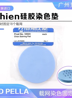 TED PLLA TEM电子显微镜Chien染色垫铜网染色硅胶垫10523硅胶板