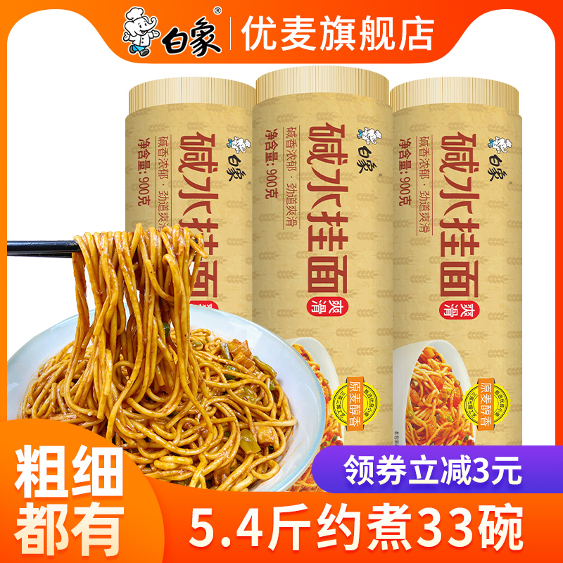 白象挂面热干面碱水面燃面速食碱面专用面炒面凉面干拌面早餐面条 粮油调味/速食/干货/烘焙 面条/挂面（无料包） 原图主图