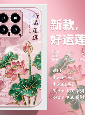 好运连连小米14手机壳适用15ultra新款红米k80pro高级感k70e国风note13莲花12荷花civi3时尚k60高级感11玻璃