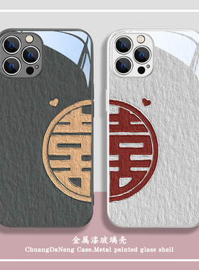 结婚手机壳苹果15新款iPhone14ProMax玻璃16/17油画13Pro喜字xs新婚xr喜庆11创意7囍8plus情侣一对12防摔airi