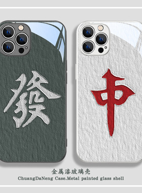 麻将苹果15ProMax手机壳17新款iPhone13mini油画16Pro红中12发财13中国风xr个性11Pro情侣x小众xs玻璃8防摔套