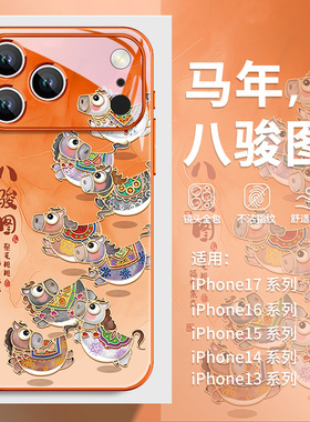 八骏图适用苹果17pro手机壳橙色iphone16promax马年限定15新年款14plus新中式12国潮13mini卡通air玻璃11pm套