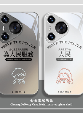 为人民服务手机壳适用华为pura80新款mate70情侣nova12/11/10简约个性p60pro文字50/40高级感荣耀200全包art