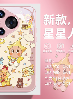 星星人手机壳适用华为nova14手机壳13玻璃pura80新款mate70女款p70/p60/p50全包镜头p40卡通11se超火12pro套