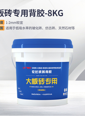 LENBE伦比大板砖专用背胶8KG/18KG
