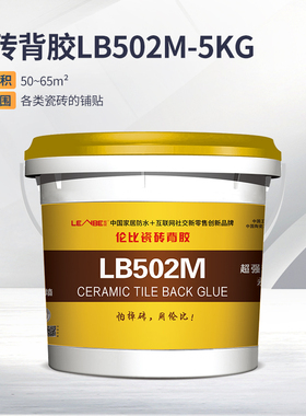 LENBE伦比瓷砖背胶LB502M粘结剂低吸水率 玻化砖高密砖上墙