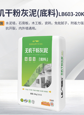 LENBE伦比无机干粉灰泥（底料）LB-603（粉状）20KG