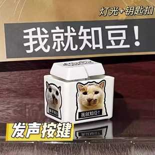 知豆不语音发声按键解压钥匙扣腊八蒜猫meme挂饰抖音同款网红玩具