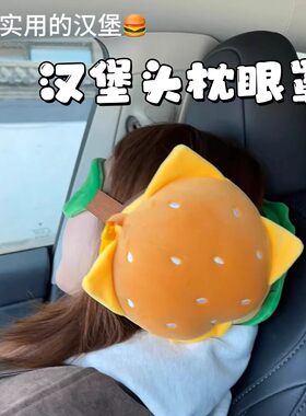 汉堡眼罩头枕二合一车载旅行便携