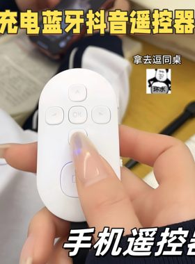 泽西卡手机蓝牙遥控器大7键充电