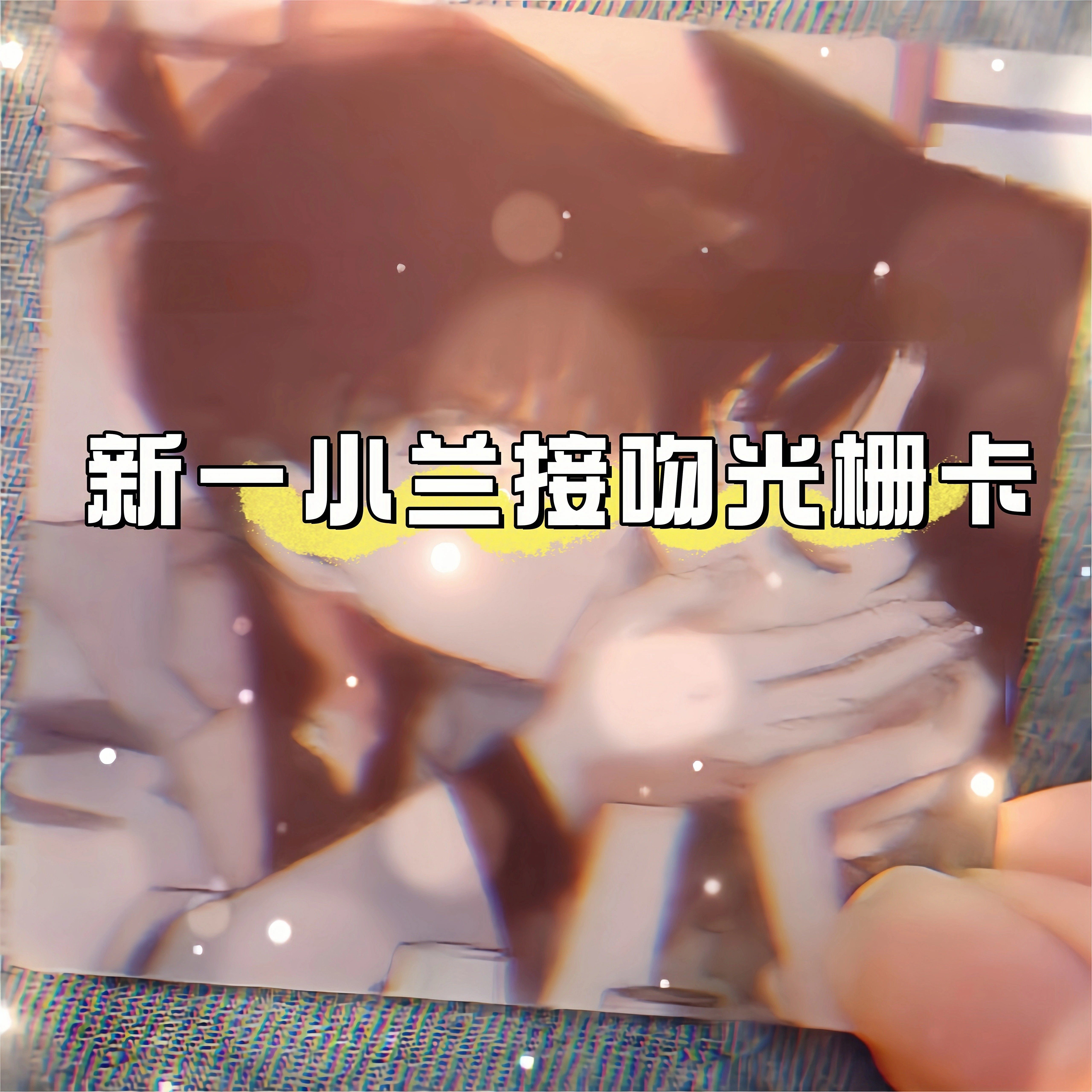 名侦探柯南新兰cp接吻动态光栅卡新兰永恒动漫周边超美光栅卡小卡
