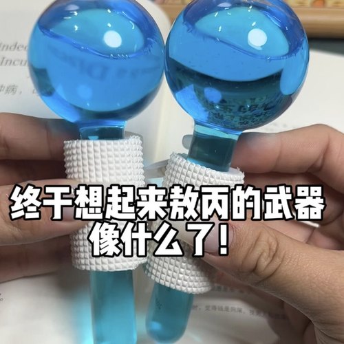 敖丙的武器冰波球创意美容球道具