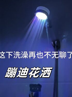 蹦迪花洒开关止水创意整蛊七彩淋