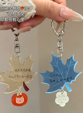枫叶挂件亚克力创意装饰文字钥匙