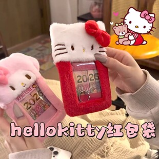hellokitty红包袋2026创意新年卡套送女友毛绒收纳套浪漫惊喜礼物