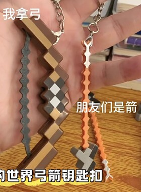 我的世界弓箭钥匙扣迷你创意像素武器学生mc书包挂件可发射小玩具
