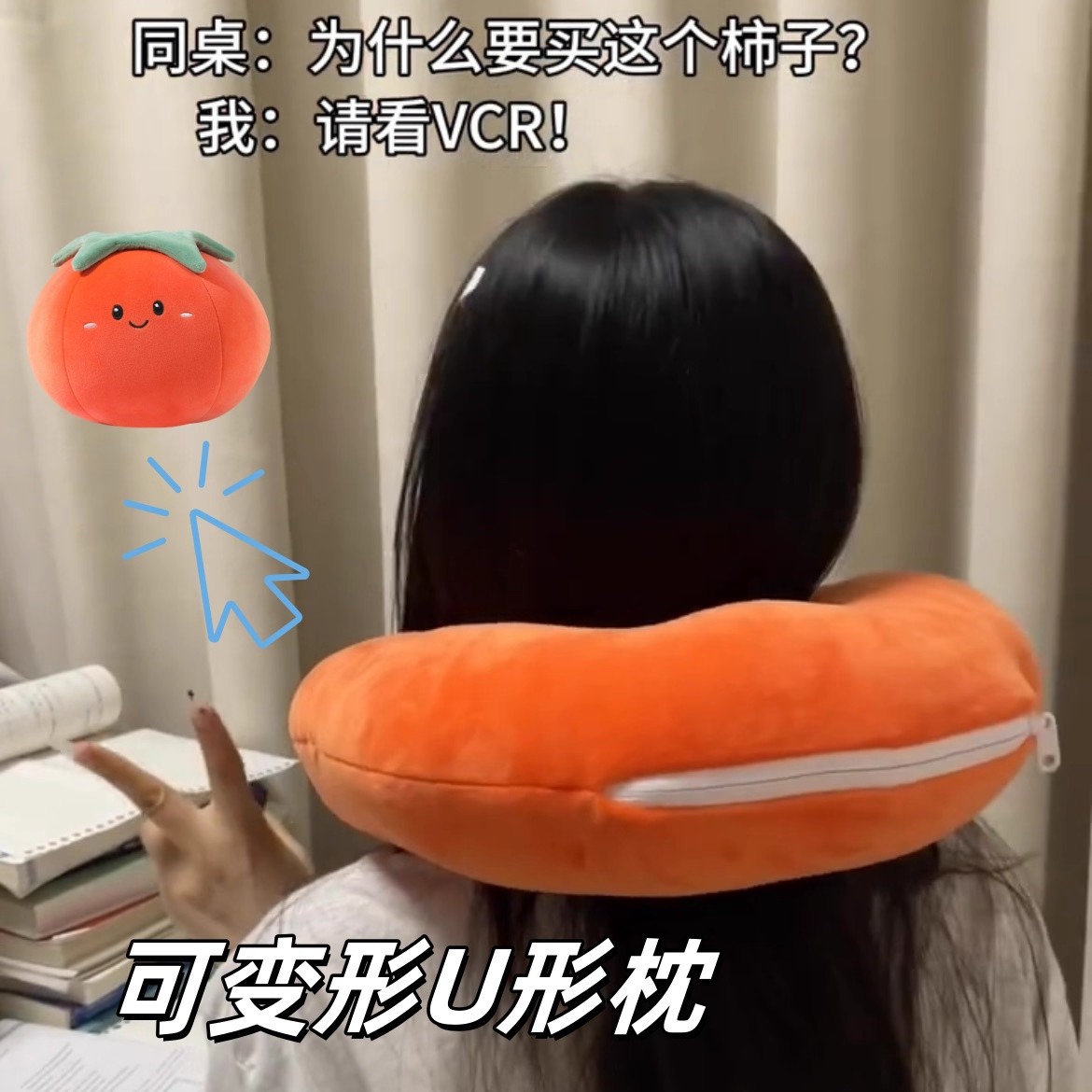 柿子可变形u型枕卡通可爱护颈枕