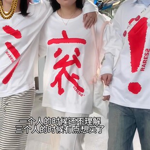 滚字恶搞重磅长袖t恤三个人男女春季内搭打底上衣搞怪情侣闺蜜装
