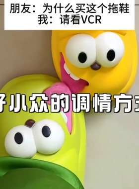 接吻拖鞋创意舌吻大眼狗卡通可爱情侣拖鞋防滑防臭厚底踩屎感拖鞋