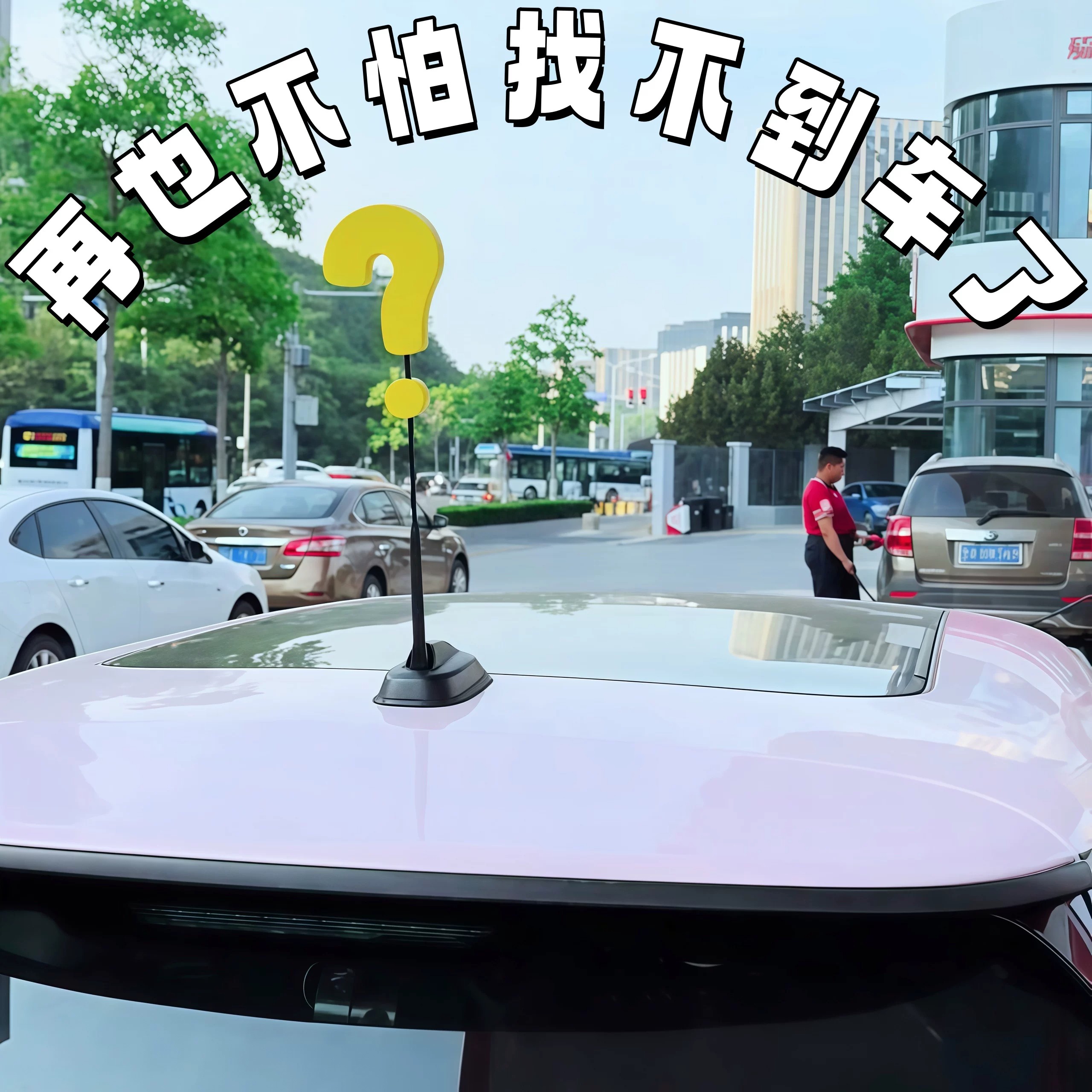 问号汽车天线装饰闪电天线球通用图片