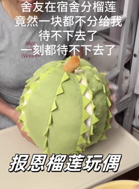 榴莲玩偶可撕拉报恩榴莲毛绒公仔