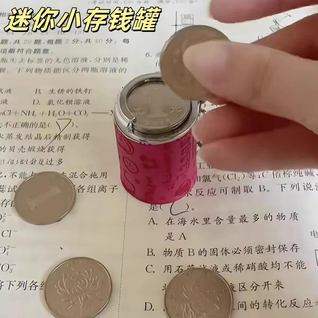 迷你小存钱罐创意硬币筒钢镚收纳桶钥匙扣包包挂件零钱罐攒钱神器