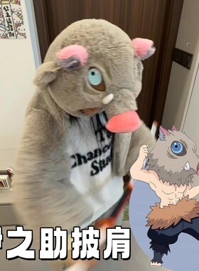 鬼灭之刃伊之助帽子伊之助披肩二合一cos服头套加厚保暖午休披风