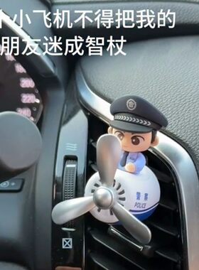 警察小飞机车载香薰清新空气持久