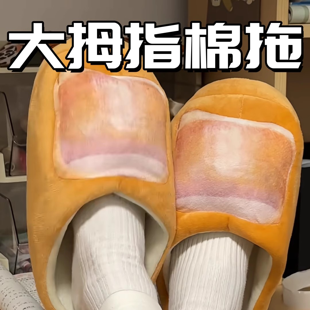 大拇指棉拖秋冬季搞怪仿真脚趾头