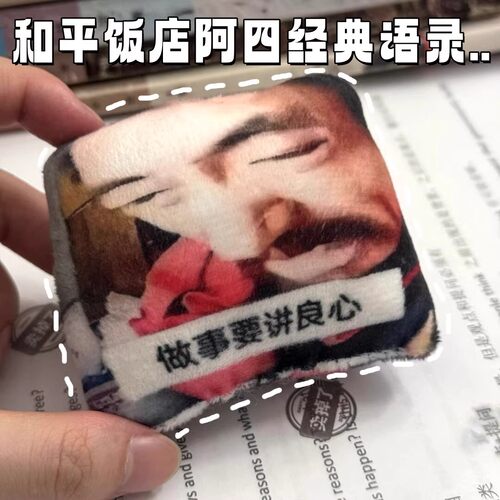 做事要讲良心挂件上海滩阿四经典