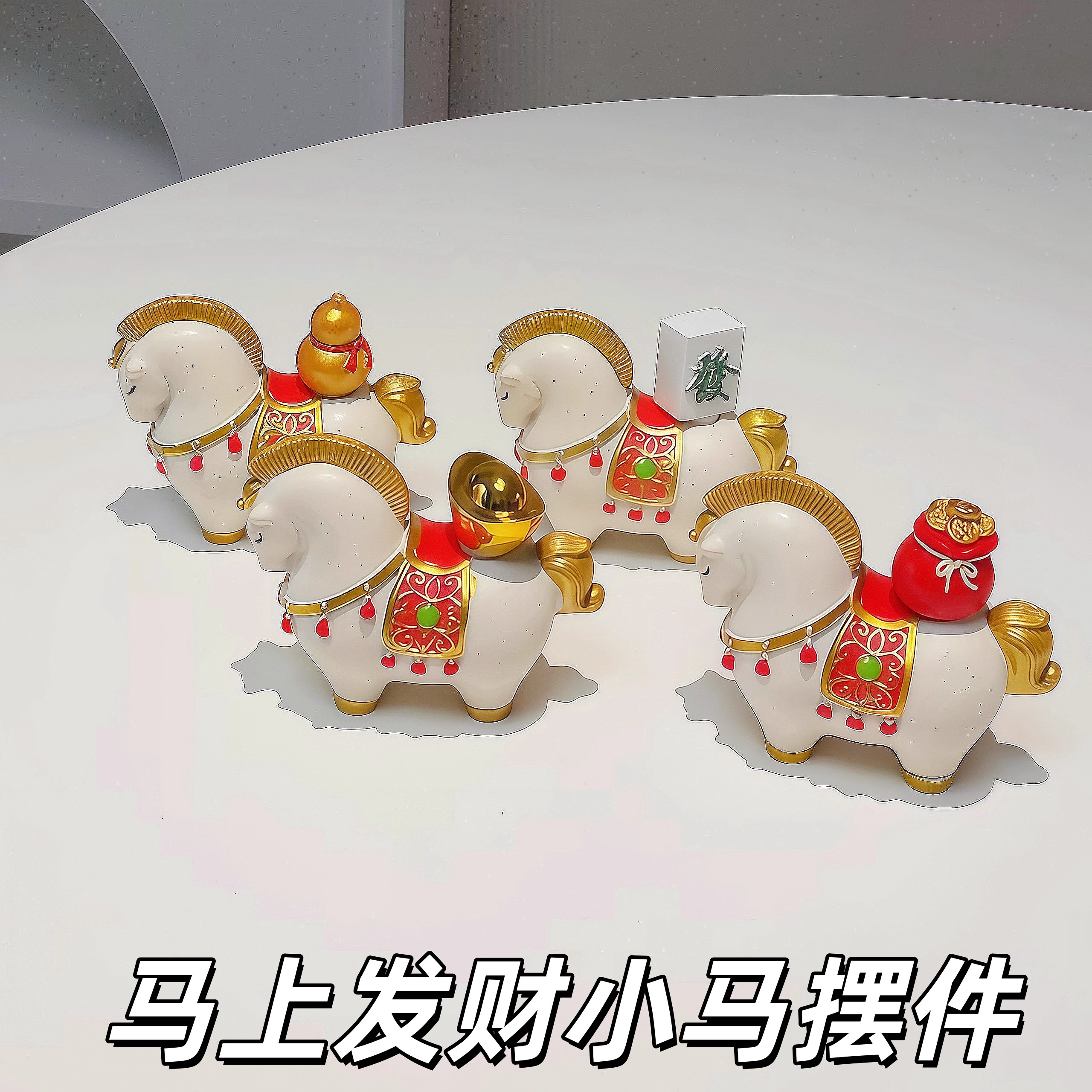 马上发财马上有钱马年创意摆件