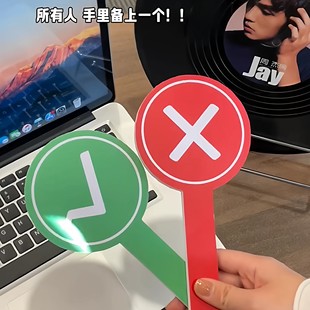 对错举手牌环保桃黑黑应援棒抽象表情包对号牌评委评分专用手举牌