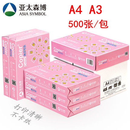 亚太森博 拷贝可乐70g80gA4A3复印纸办公双面打印纸白纸500张/包