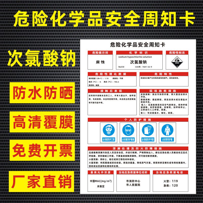 次氯酸钠危险化学品安全周知卡盐酸硫酸硝酸双氧水氢氧化钠油墨职业病