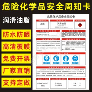 润滑油脂 危险化学品安全周知卡职业病危害告知卡危化品公示告栏MSDS明白卡危险性标志识警示提示标牌