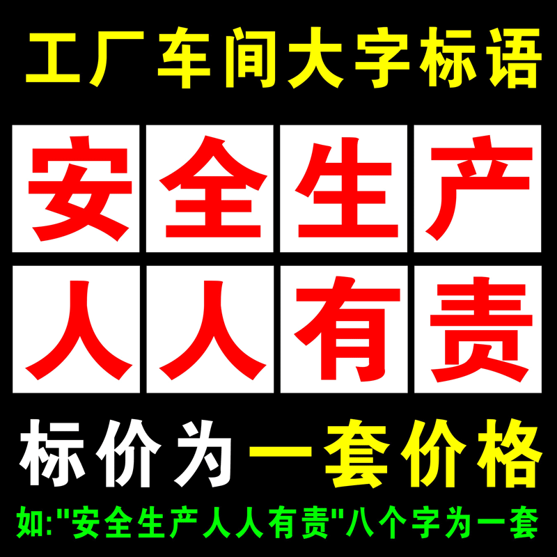 生产人人有责严禁烟火大字标语