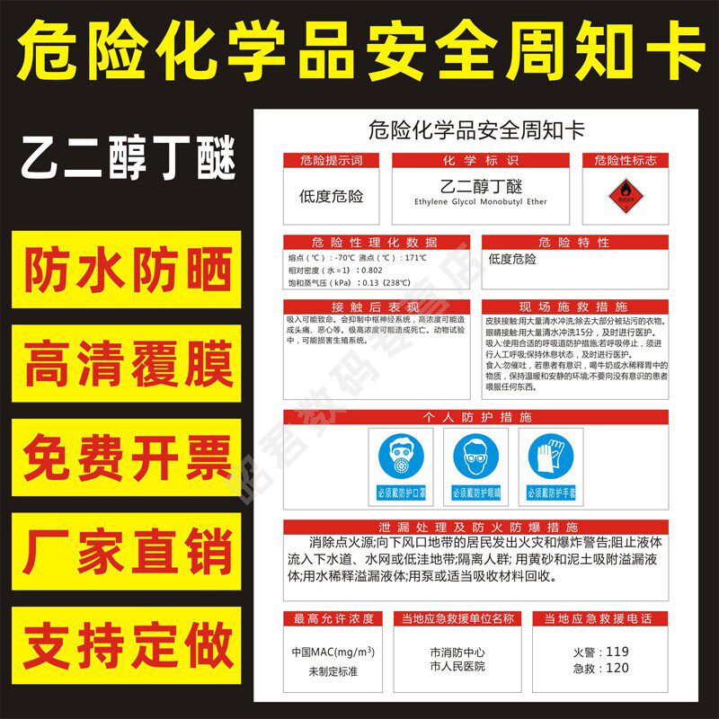 乙二醇丁醚  危险化学品安全周知卡职业病危害告知卡危化品公示告栏