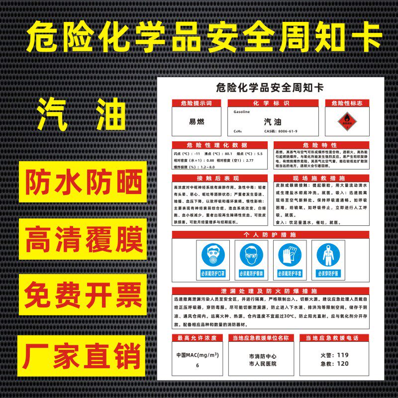 汽油危险化学品安全周知卡盐酸硫酸硝酸双氧水氢氧化钠油墨职业病危害