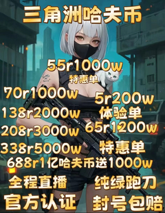 三角洲纯绿跑刀三角洲行动哈夫币撞车安全箱3×3跑刀代练护航陪玩